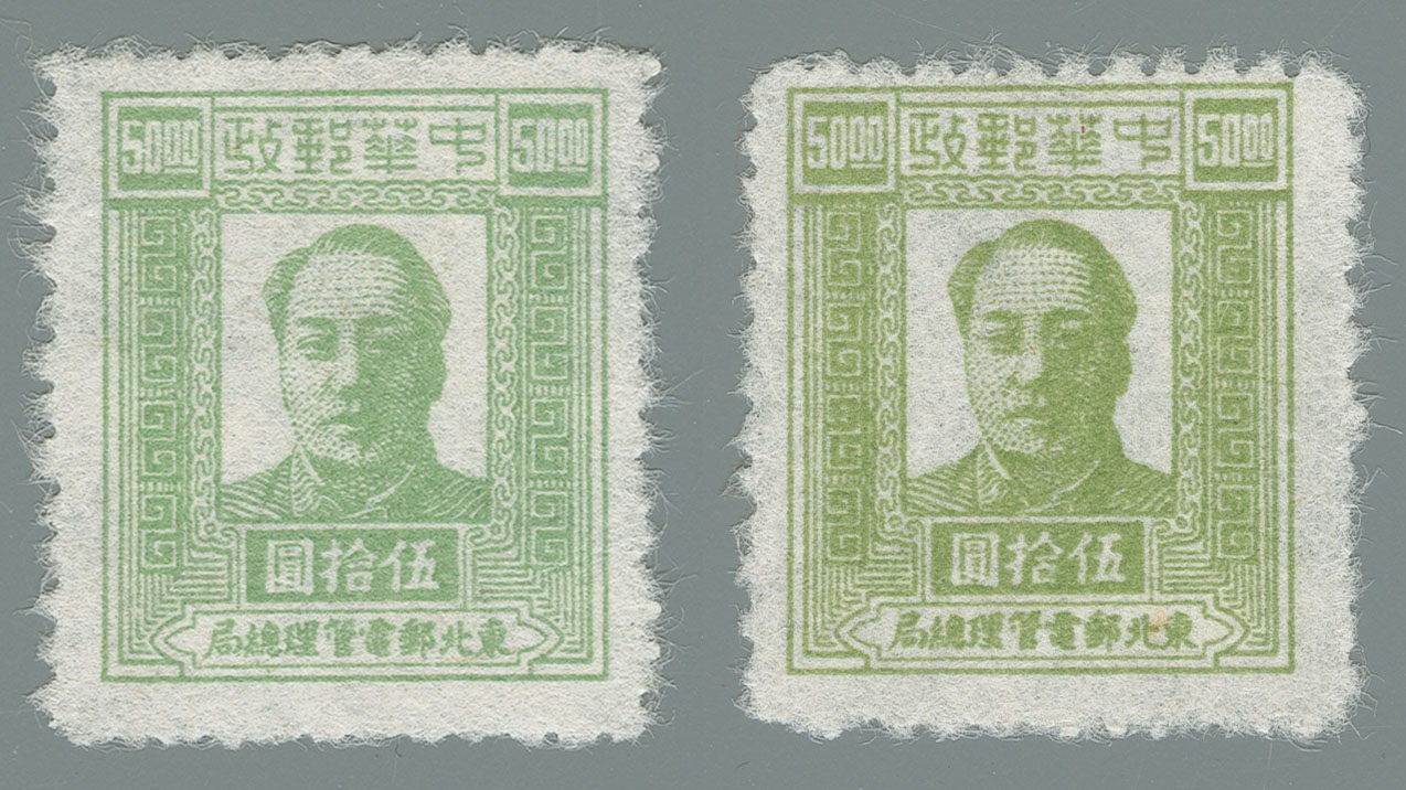 4th Print Mao Zedong Stamps (Northeast) (第四版東北毛澤東像郵票 