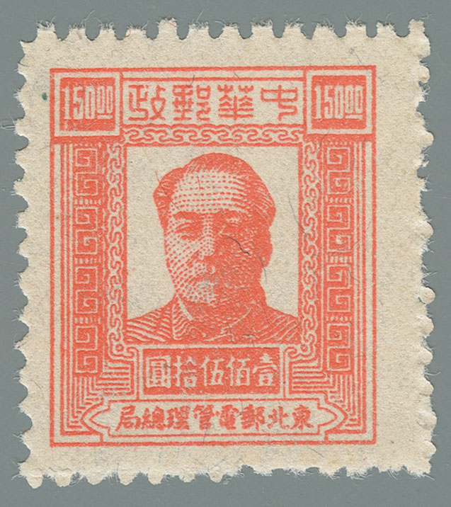 4th Print Mao Zedong Stamps (Northeast) (第四版東北毛澤東像郵票 
