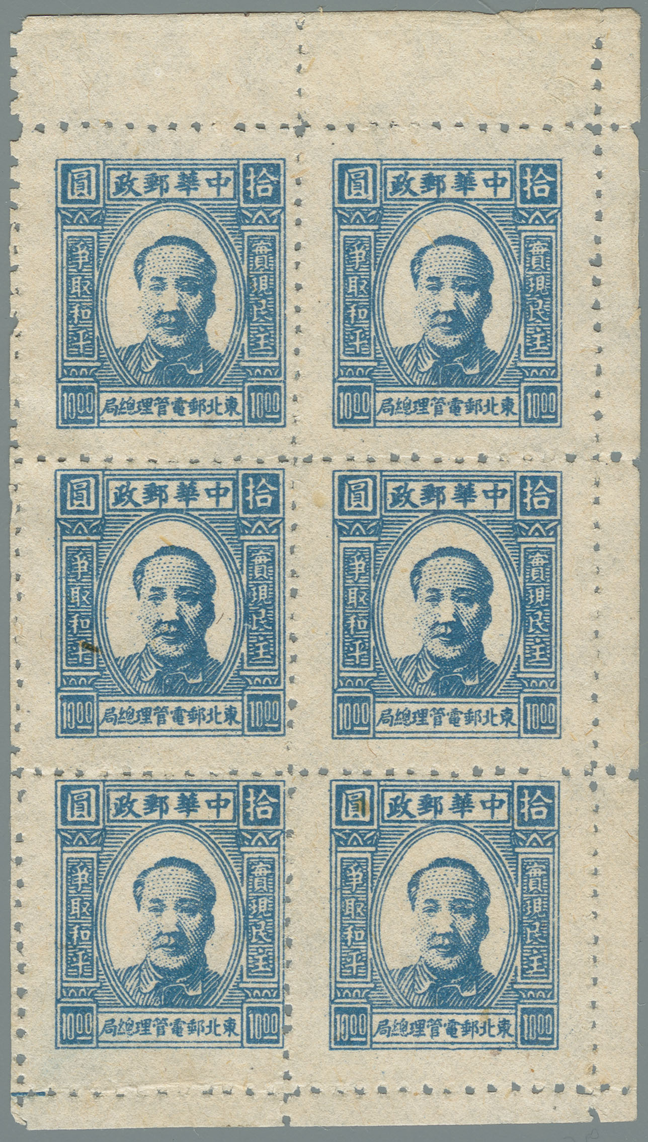 1st Print Mao Zedong Stamps (Northeast) (第一版東北毛澤東像郵票